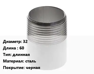 Резьба 32 L=60 длинная сталь черная